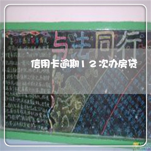 信用卡逾期12次办房贷/2023041918371