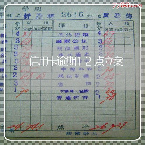 信用卡逾期12点立案 信用卡逾期12点立案