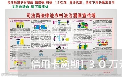 信用卡逾期130万元以内/2023030143259