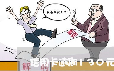 信用卡逾期130元违约金