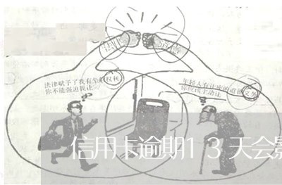 信用卡逾期13天会影响征信吗/2023041986161