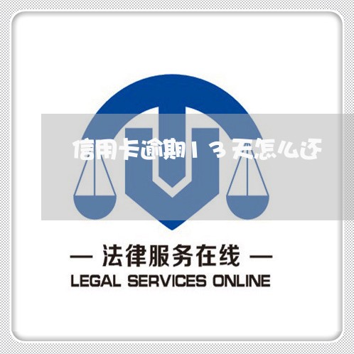 信用卡逾期13天怎么还 信用卡逾期13天怎么还