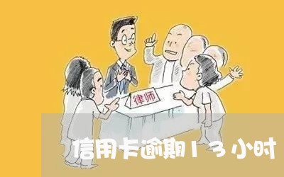 信用卡逾期13小时