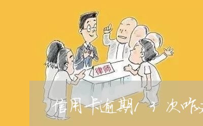 信用卡逾期13次咋办
