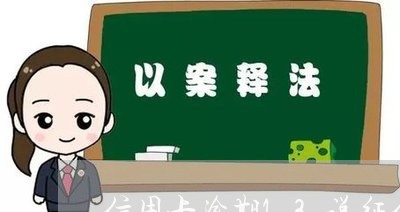 信用卡逾期13说征信恶化/2023060283039