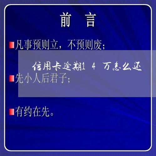 信用卡逾期14万怎么还 信用卡逾期14万怎么还