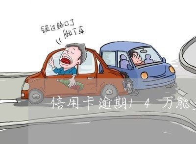 信用卡逾期14万能多久 信用卡逾期14万能多久