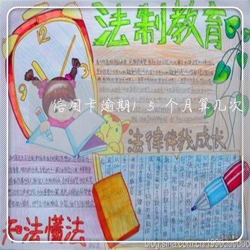 信用卡逾期15个月算几次 信用卡逾期15个月算几次