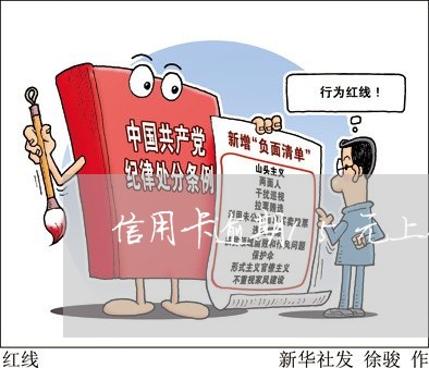 信用卡逾期15元上征信吗 信用卡逾期15元上征信吗