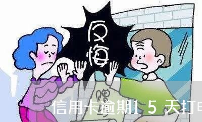 信用卡逾期15天打电话了 信用卡逾期15天打电话了