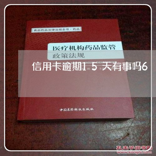 信用卡逾期15天有事吗6 信用卡逾期15天有事吗6