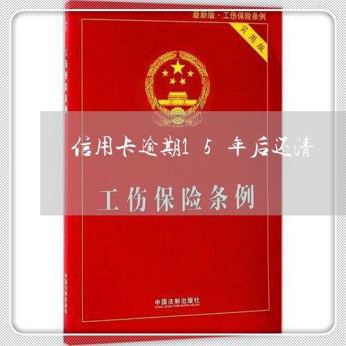 信用卡逾期15年后还清/2023063028361