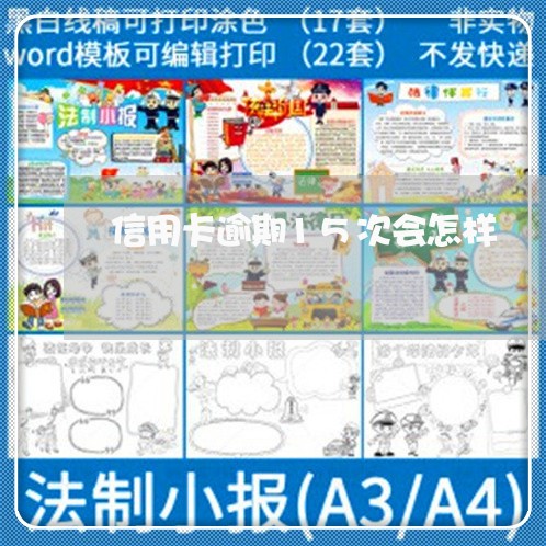 信用卡逾期15次会怎样 信用卡逾期15次会怎样