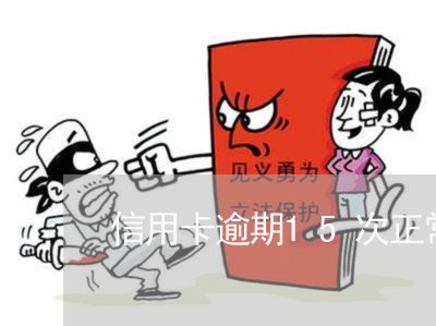 信用卡逾期15次正常吗 信用卡逾期15次正常吗