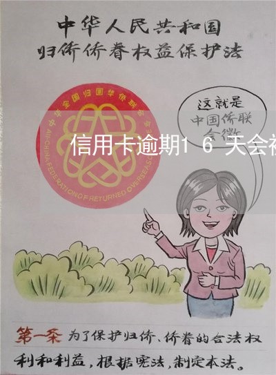 信用卡逾期16天会被冻结嘛 信用卡逾期16天会被冻结嘛