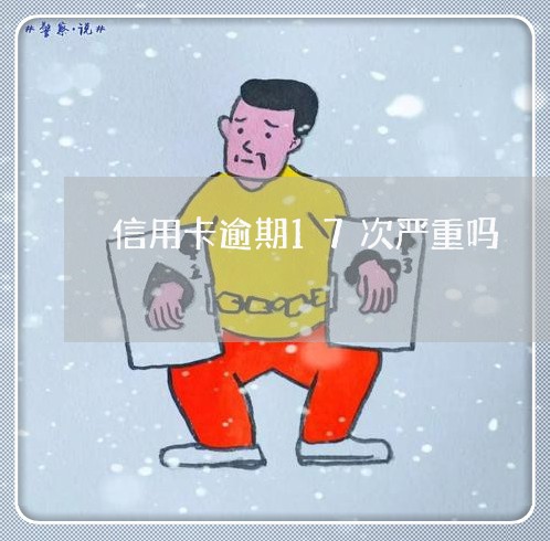 信用卡逾期17次严重吗