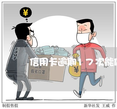 信用卡逾期17次能做房贷么