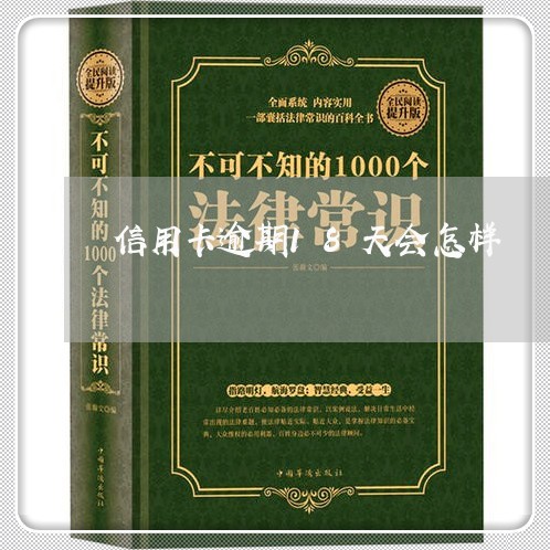 信用卡逾期18天会怎样 信用卡逾期18天会怎样