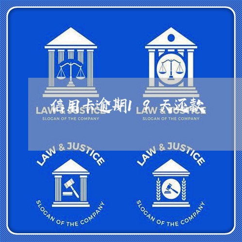 信用卡逾期19天还款 信用卡逾期19天还款