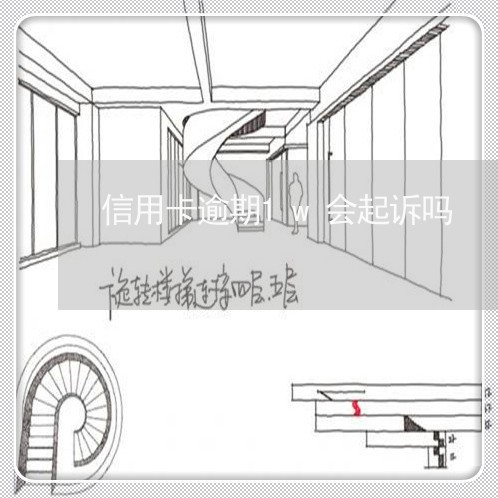 信用卡逾期1w会起诉吗/2023063061705