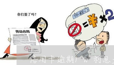 信用卡逾期1w利息多少 信用卡逾期1w利息多少