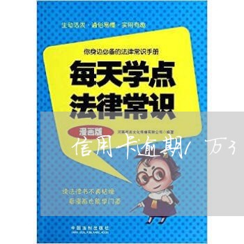 信用卡逾期1万3年未还会怎么样