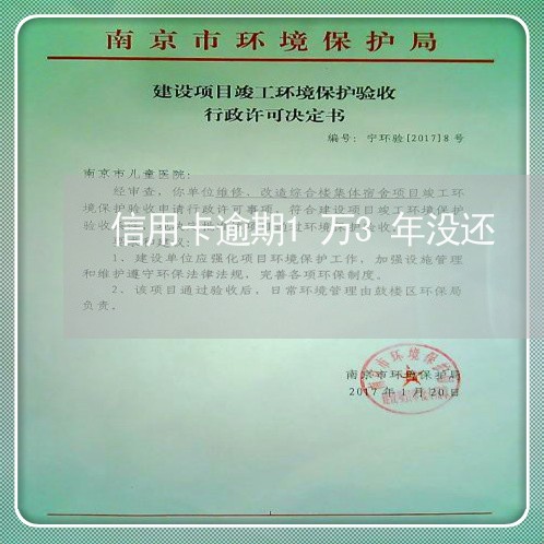 信用卡逾期1万3年没还 信用卡逾期1万3年没还