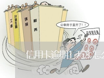 信用卡逾期1万3怎么办 信用卡逾期1万3怎么办