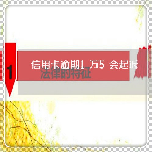 信用卡逾期1万5会起诉/2023030100582