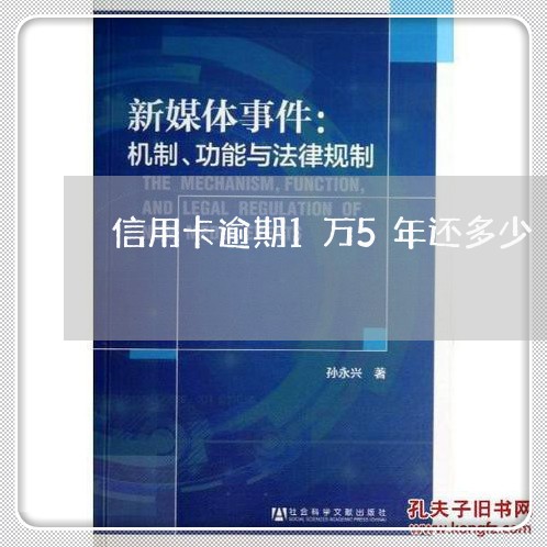 信用卡逾期1万5年还多少