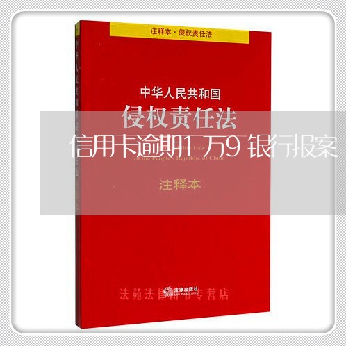 信用卡逾期1万9银行报案/2023062471594