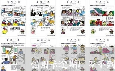信用卡逾期1万不到会怎么处理 信用卡逾期1万不到会怎么处理