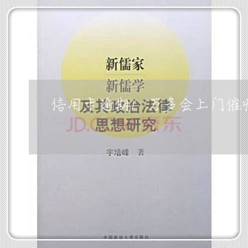 信用卡逾期1万多会上门催收/2023022458393