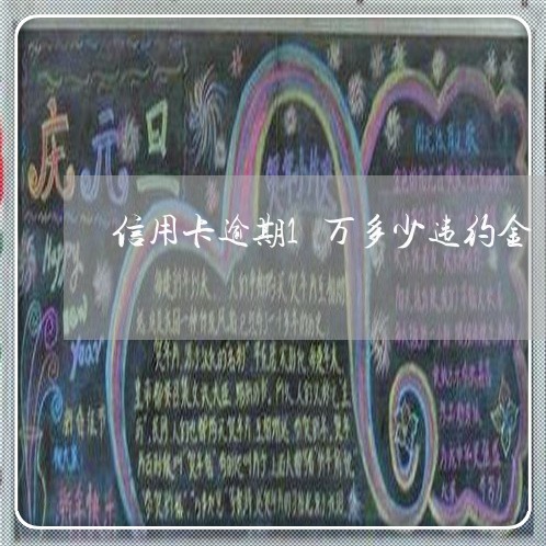 信用卡逾期1万多少违约金 信用卡逾期1万多少违约金