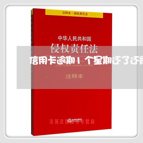 信用卡逾期1个星期还了还能用吗/2023012718470