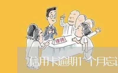 信用卡逾期1个月忘记还