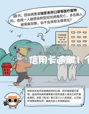 信用卡逾期1个月还款 信用卡逾期1个月还款