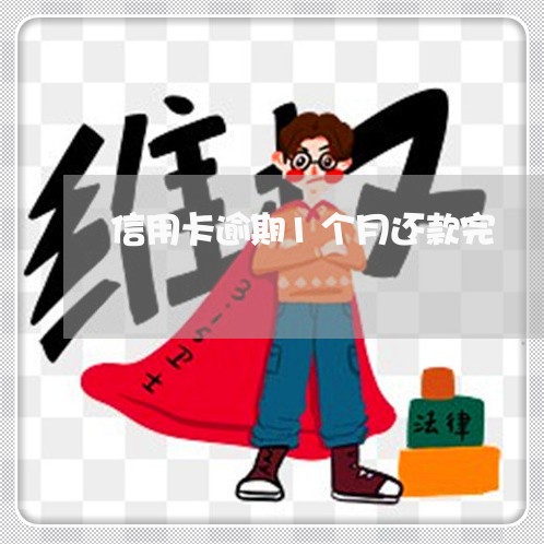 信用卡逾期1个月还款完 信用卡逾期1个月还款完
