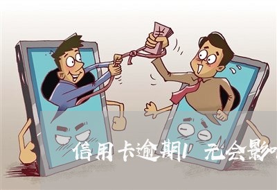 信用卡逾期1元会影响办信用卡吗