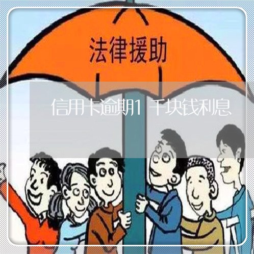 信用卡逾期1千块钱利息 信用卡逾期1千块钱利息