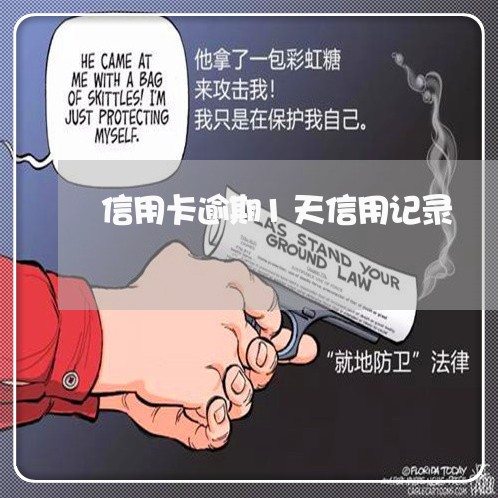 信用卡逾期1天信用记录 信用卡逾期1天信用记录