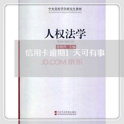 信用卡逾期1天可有事 信用卡逾期1天可有事