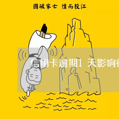 信用卡逾期1天影响征信 信用卡逾期1天影响征信