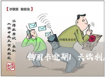 信用卡逾期1天收利息嘛