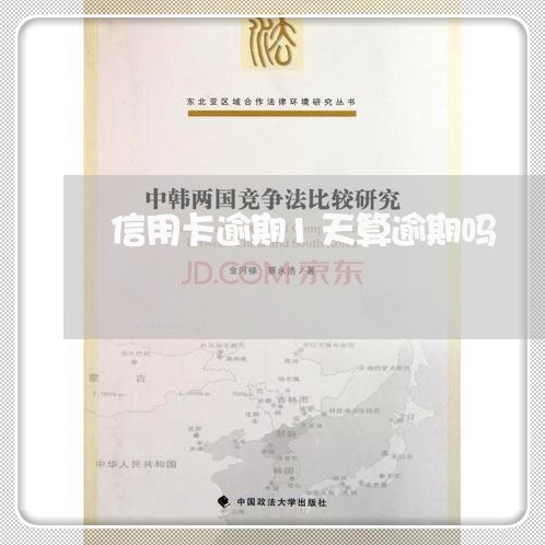 信用卡逾期1天算逾期吗 信用卡逾期1天算逾期吗
