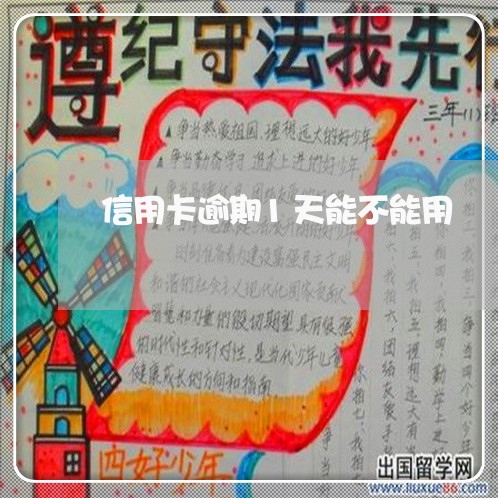 信用卡逾期1天能不能用 信用卡逾期1天能不能用
