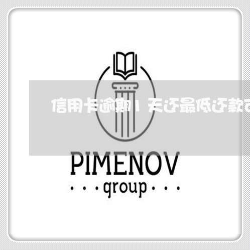 信用卡逾期1天还最低还款可以吗/2023022820424