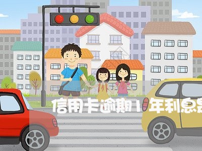 信用卡逾期1年利息是多少 信用卡逾期1年利息是多少