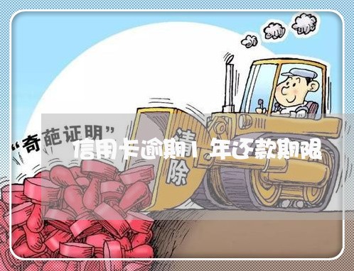 信用卡逾期1年还款期限 信用卡逾期1年还款期限
