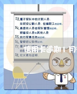 信用卡逾期1月征信多久更新